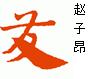 汉字字体代码查询：汉字密码---发(2)