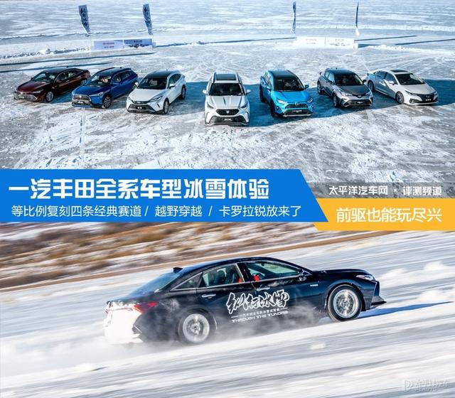 一汽丰田全系冰雪试驾（在冰雪上把一汽丰田所有车都开了个遍后）(1)